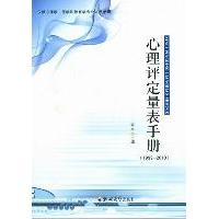 【正版书包邮】心理评定量表手册19992010王宇中郑州大学出版社