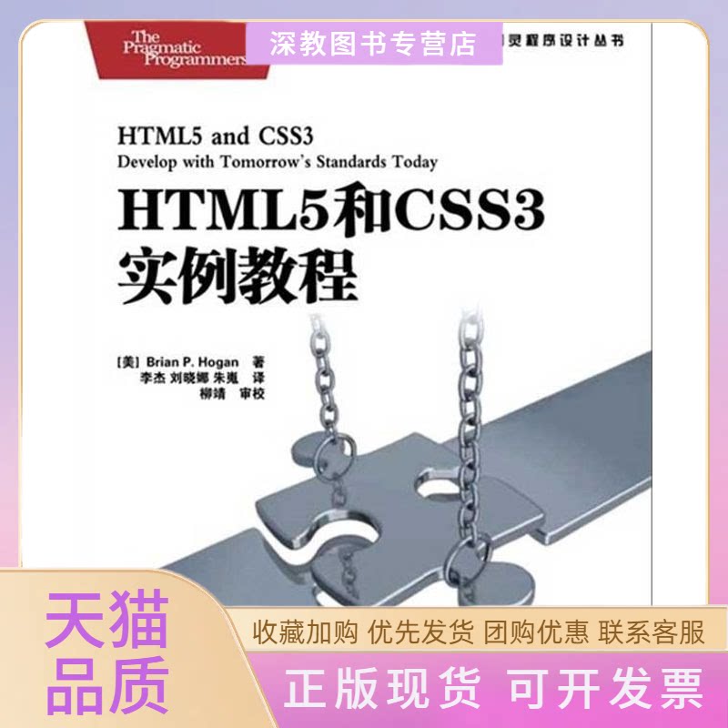 【正版书包邮】HTML5和CSS3实例教程BrianPHogan李杰刘晓娜朱嵬人民邮电出版社