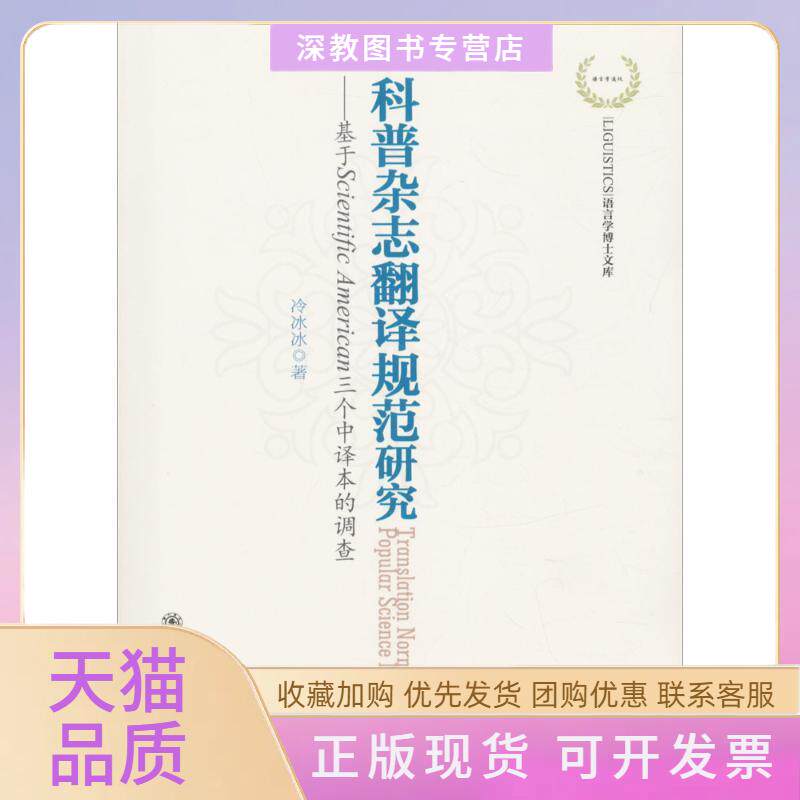 【正版书包邮】科普杂志翻译规范研究基于ScientificAmerican三个中译本的调查冷冰冰上海交通大学出版社