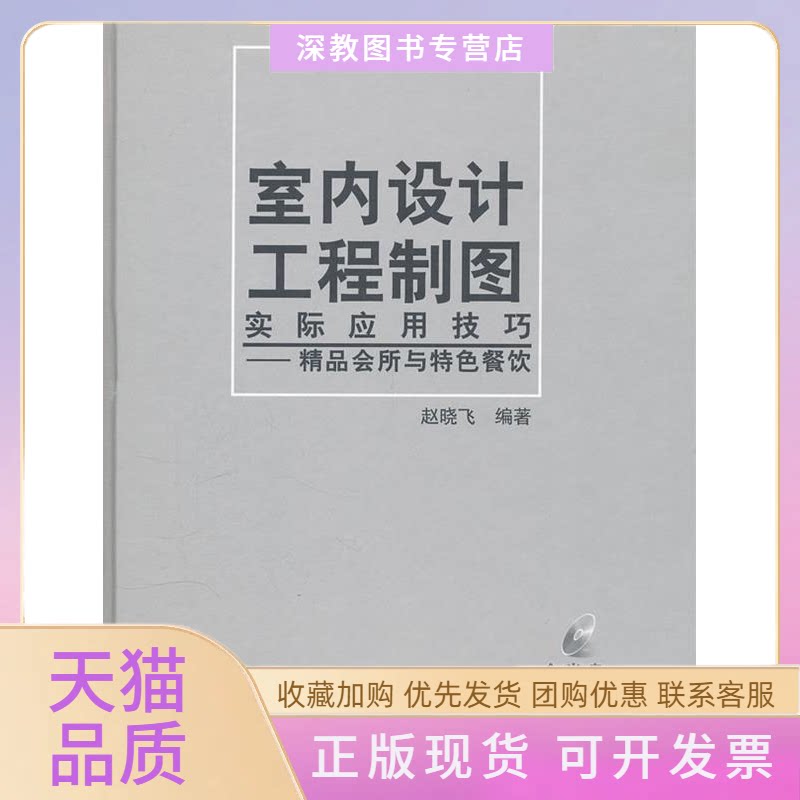 【正版书包邮】室内设计工程制图实际应用技巧精品会所与特色餐饮赵晓飞中国建筑工业出版社