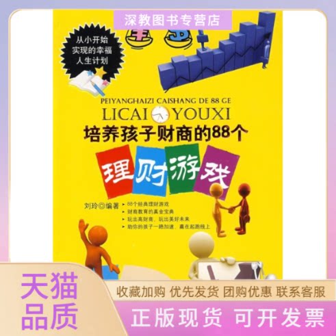 【正版书包邮】培养孩子财商的88个理财游戏刘玲中国商业出版社