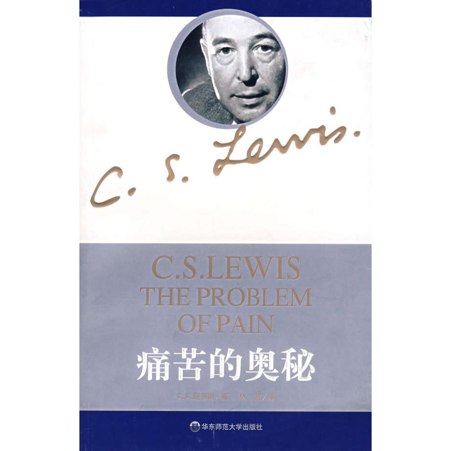 【正版书包邮】痛苦的奥秘CS路易斯菡华师范大学出版社