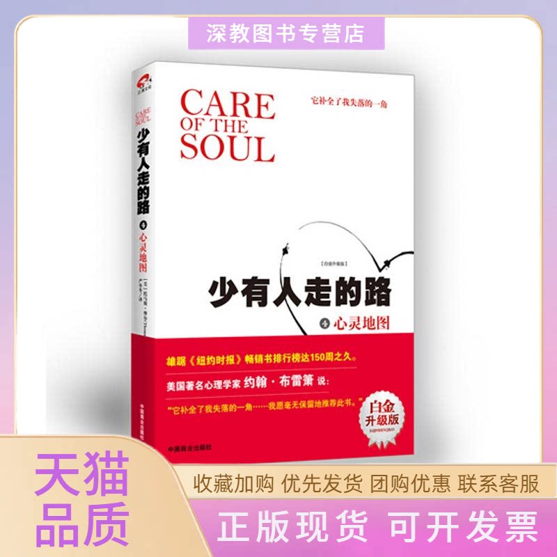 【正版书包邮】少有人走的路4心灵地图美托马斯摩尔作品托马斯摩尔严冬冬中国商业出版社