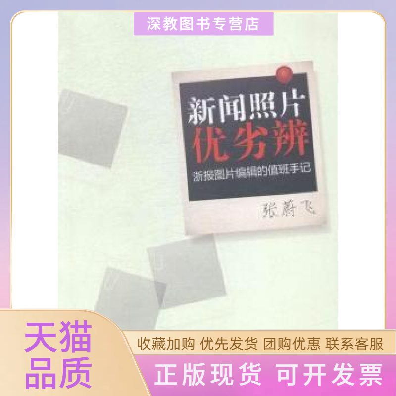 【正版书包邮】新闻照片优劣辨浙报图片编辑的值班手记张蔚飞中西书局