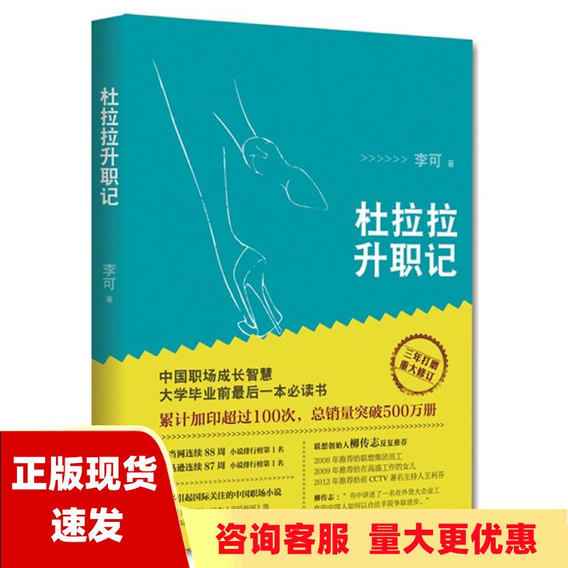 【正版书包邮】杜拉拉升职记重大修订版李可南海出版公司 书籍/杂志/报纸 职场小说 原图主图