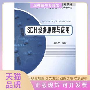 【正版书包邮】SDH设备原理与应用顾生华北京邮电大学出版社