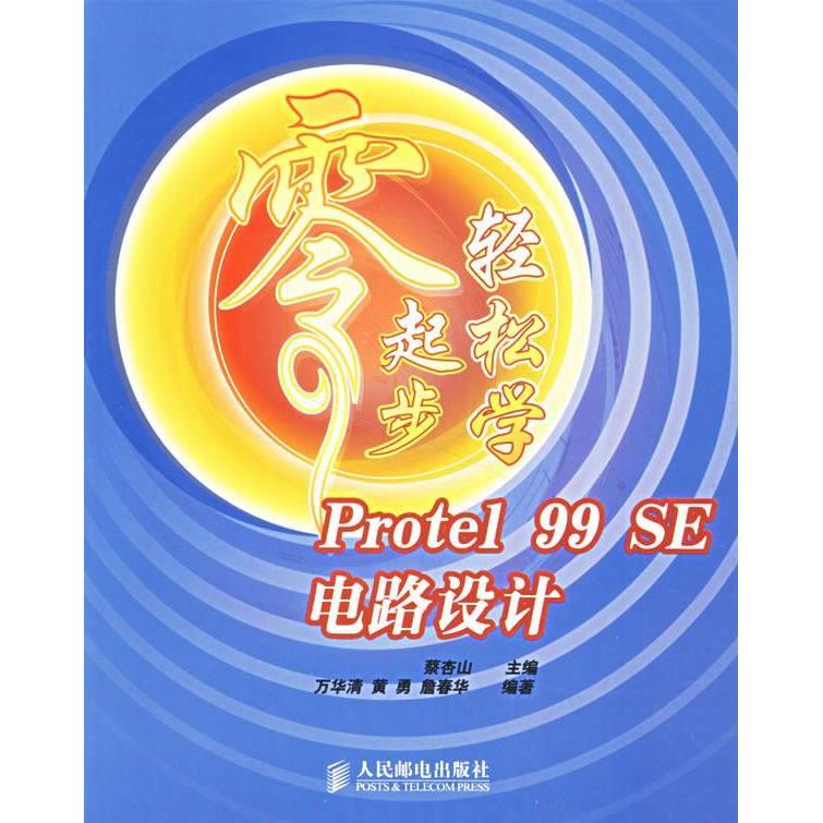 【正版书包邮】零起步轻松学Protel99SE电路设计蔡杏山人民邮电出版社