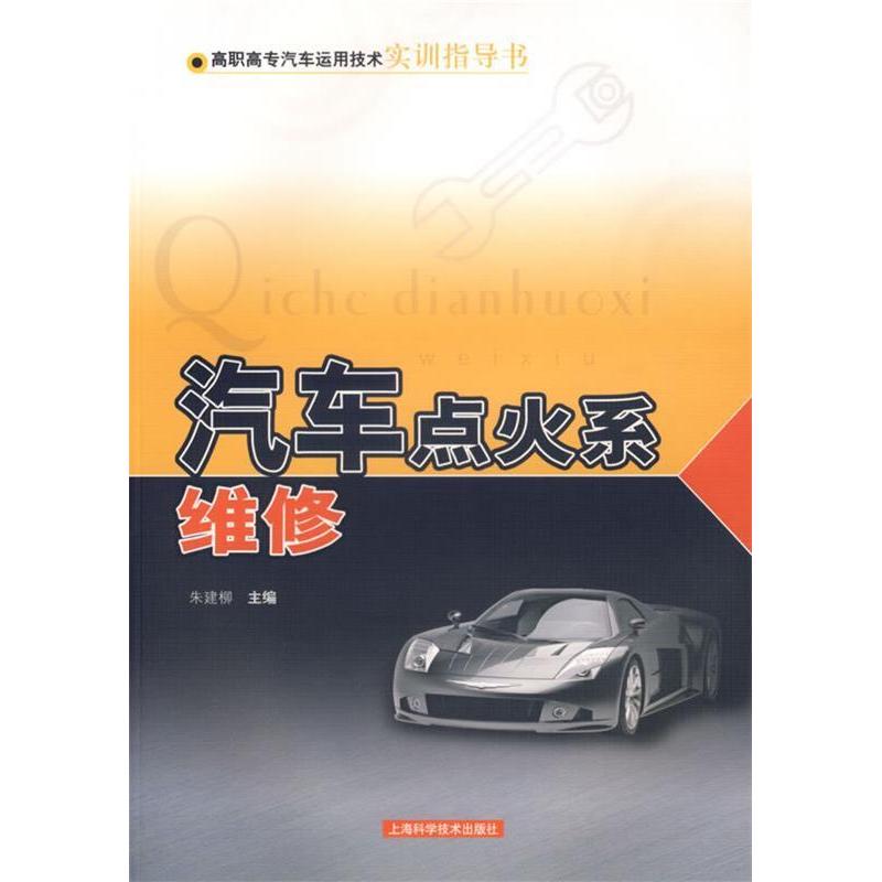 【正版书包邮】汽车点火系维修朱建柳者朱建柳上海科学技术出版社