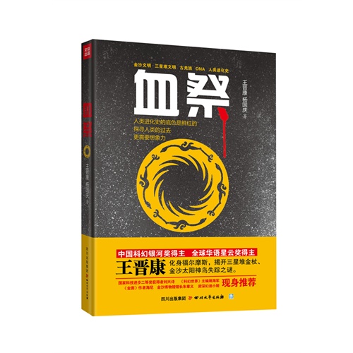 【正版书包邮】血祭版王晋康四川文艺出版社