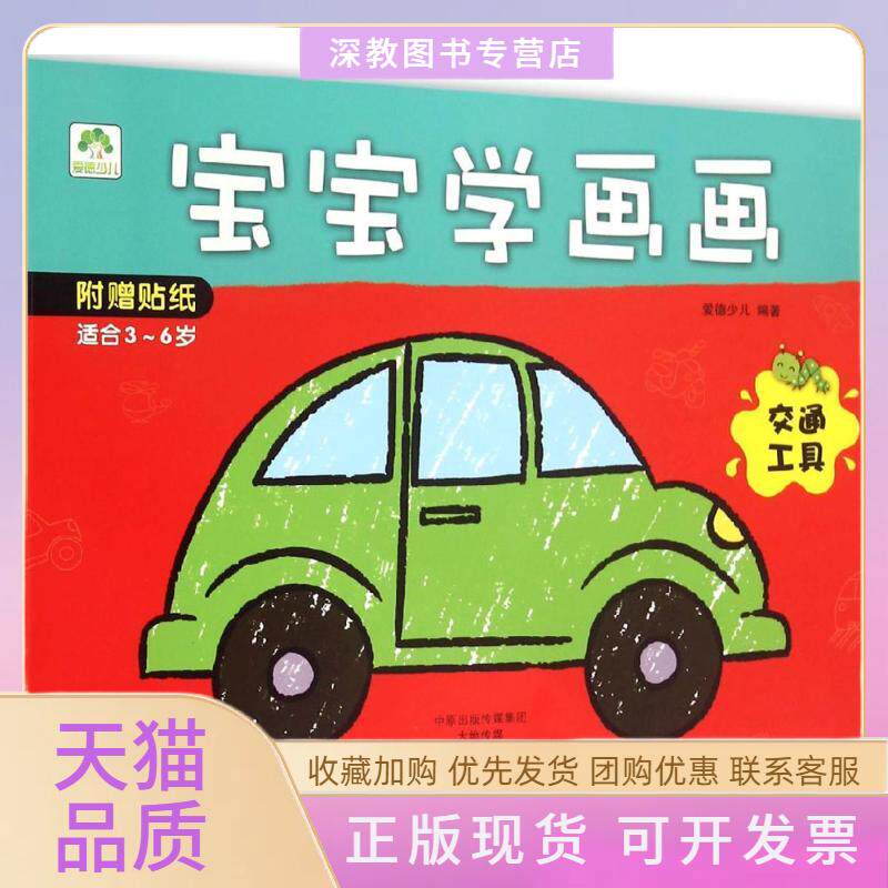 【正版书包邮】宝宝学画画爱德少儿作河南美术出版社