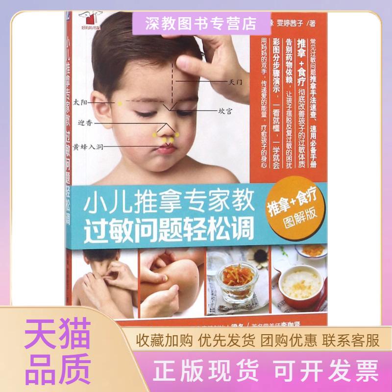 【正版书包邮】小儿推拿专家教图解版过敏问题轻松调缘缘雯婷茜子科学技术文献出版社