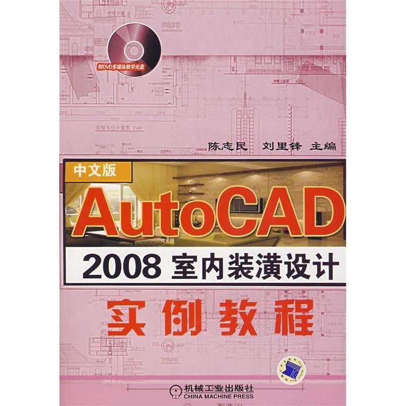 【正版书包邮】AutoCAD2008室内装潢设计实例教程陈志民刘里锋机械工业出版社
