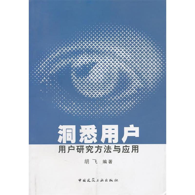 【正版书包邮】洞悉用户用户研究方法与应用胡飞中国建筑工业出版社
