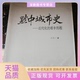 正版 艰辛历程范松贵州人民出版 书 黔中城市史近代化 社 包邮