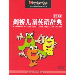 【正版书包邮】剑桥儿童英语多功能辞典（附CD—ROM）光盘一张）剑桥儿童英语教育与教学研究中心中国青年出版社