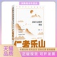 仁者乐山苏轼生态伦理简论李赓扬广东人民出版 包邮 书 社 正版