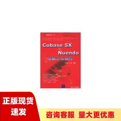 【正版书包邮】CubaseSX与Nuendo电脑音乐制作卢小旭汤楠清华大学出版社