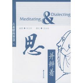 【正版书包邮】思并辨着古希腊的智慧王玉北韦尔乔华夏出版社