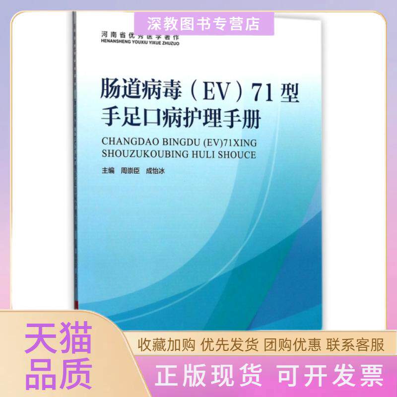 【正版书包邮】肠道病毒71型手足口病护理手册周崇臣成怡冰河南科学技术出版社
