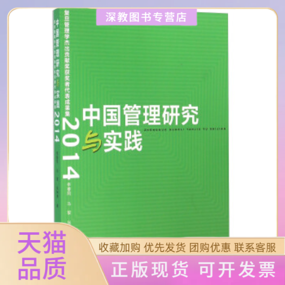 【正版书包邮】复旦管理学杰出贡献奖获奖者代表成果集中国管理研究与实践李善同马骏张林秀复旦大学出版社