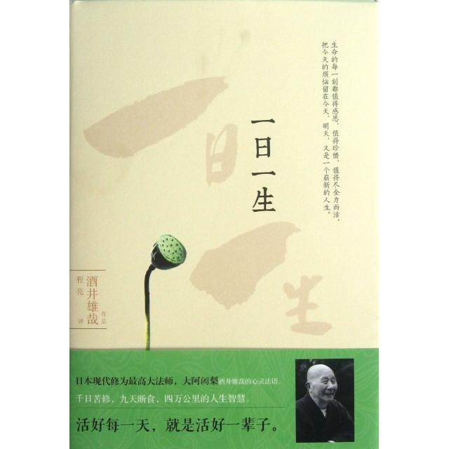 【正版书包邮】一日一生精酒井雄哉者程亮江苏文艺,书籍/杂志/报纸,外国小说,淘宝优惠券,粉丝福利购,淘宝优惠卷
