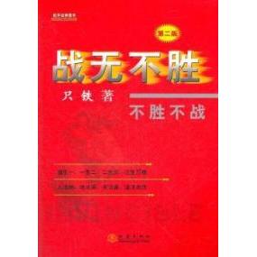 【正版书包邮】战无不胜-不胜不战(第二版)只铁地震出版社