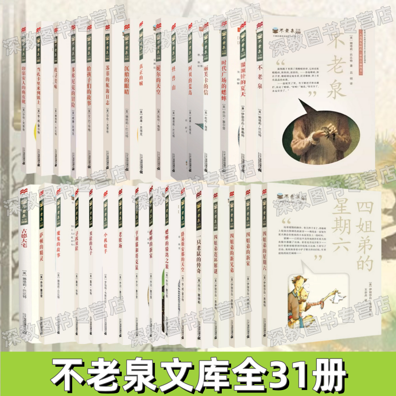 【不老泉文库全31册】正版 不老泉+时代广场的蟋蟀+银顶针的夏天+阿贝的荒岛+怪兽山+蟋蟀的新家 二十一世纪出版社 9787539182940