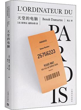 【正版书包邮】天堂的电脑伯努迪特上海译文出版社