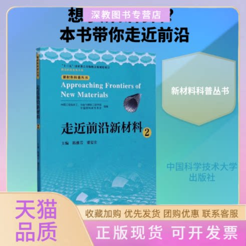 【正版书包邮】走近前沿新材料2韩雅芳潘复生中国科学技术大学出版社