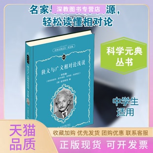【正版书包邮】狭义与广义相对论浅说爱因斯坦北京出版社