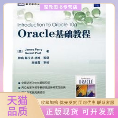 【正版书包邮】ORACLE基础教程佩里波斯特钟鸣人民邮电出版社