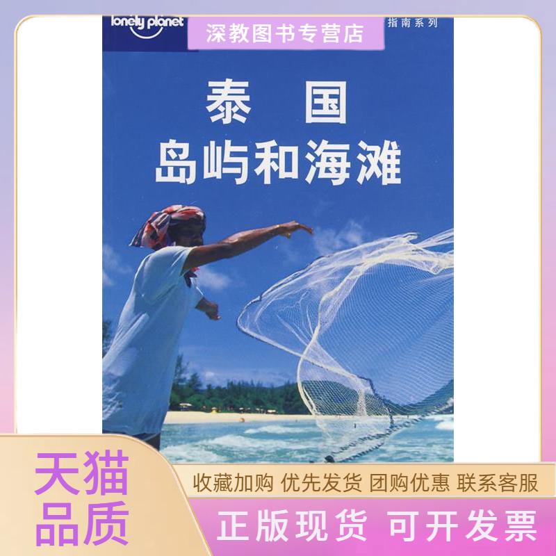 【正版书包邮】泰国海岛和海滩LonelyPlanet公司北京世纪英信文化交流有取公司生活读书新知三联书店