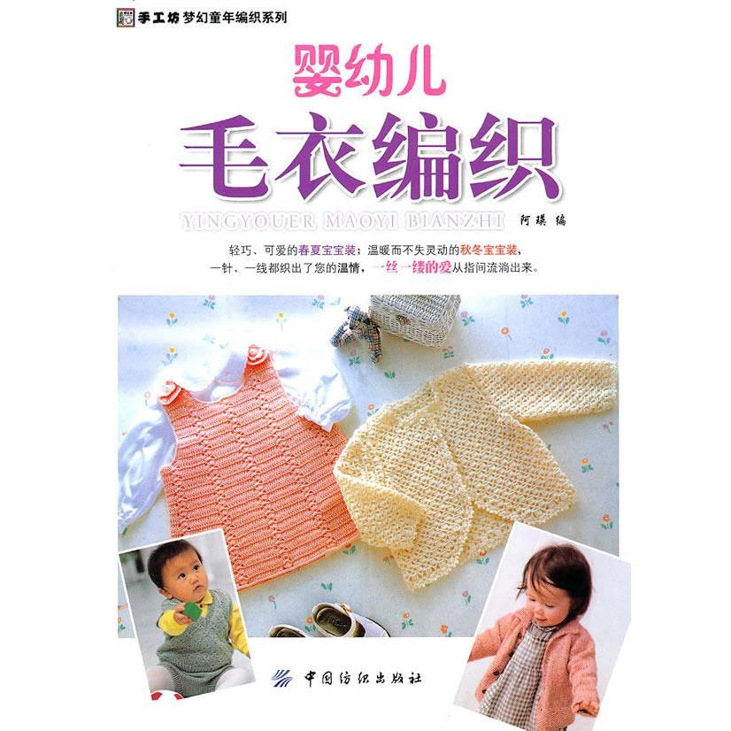 【正版书包邮】婴幼儿毛衣编织阿瑛中国纺织出版社