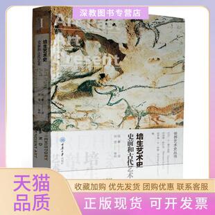 【正版书包邮】史前和古代艺术精装培生艺术史大卫G威尔金斯伯纳德舒尔茨凯瑟琳M林嘉琳重庆大学出版社