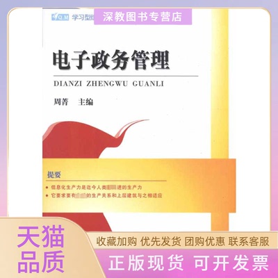 【正版书包邮】电子政务管理周菁研究出版社