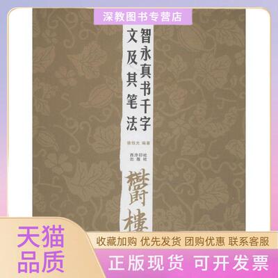【正版书包邮】经典碑帖笔法丛书智永真书千字文及其笔法骆恒光西泠印社出版社