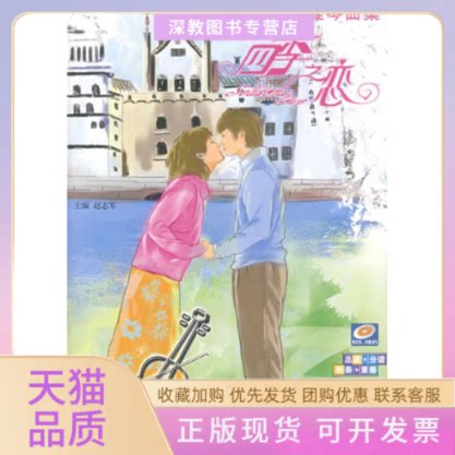 【正版书包邮】四季之恋流行歌曲改编的小提琴曲集含2MP3赵志军湖南文艺出版社