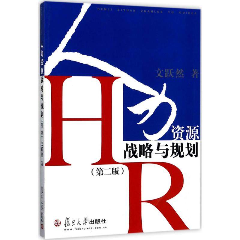 【正版书包邮】人力资源战略与规划第2版文跃然复旦大学出版社,书籍/杂志/报纸,人力资源,淘宝优惠券,粉丝福利购,淘宝优惠卷