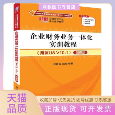 【正版书包邮】企业财务业务一体化实训教程用友U8V101微课版张莉莉武刚清华大学出版社