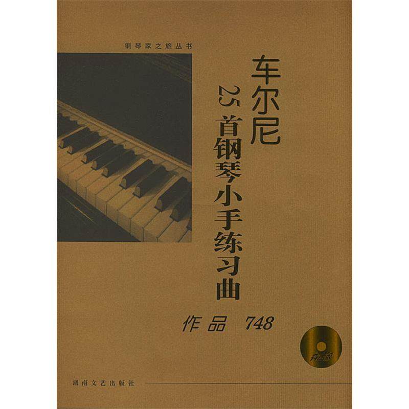 【正版书包邮】车尔尼25首钢琴小手练习册作品748大开有声版含CD车尔尼作曲湖南文艺出版社,书籍/杂志/报纸,音乐（新）,淘宝优惠券,粉丝福利购,淘宝优惠卷