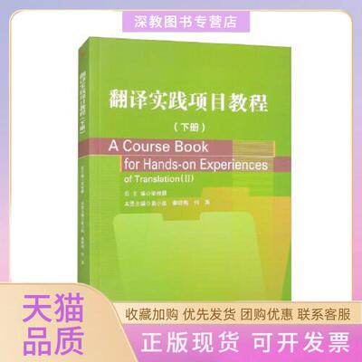 【正版书包邮】翻译实践项目教程下册梁根顺总袁小陆秦晓梅何英本册西南交通大学出版社