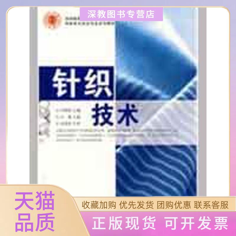 【正版书包邮】针织技术许瑞超王琳东华大学出版社