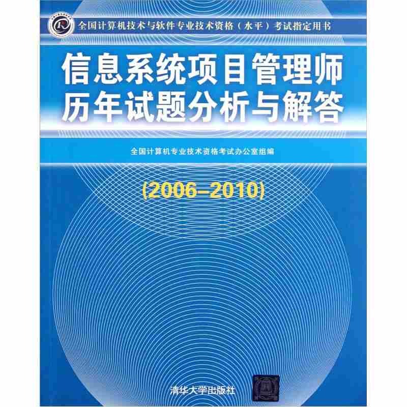 【正版书包邮】20062010信息系统项目管理师历年试题分析与解答全国计算机技术与软件专业技术资格水平用书全国计算机专业技术