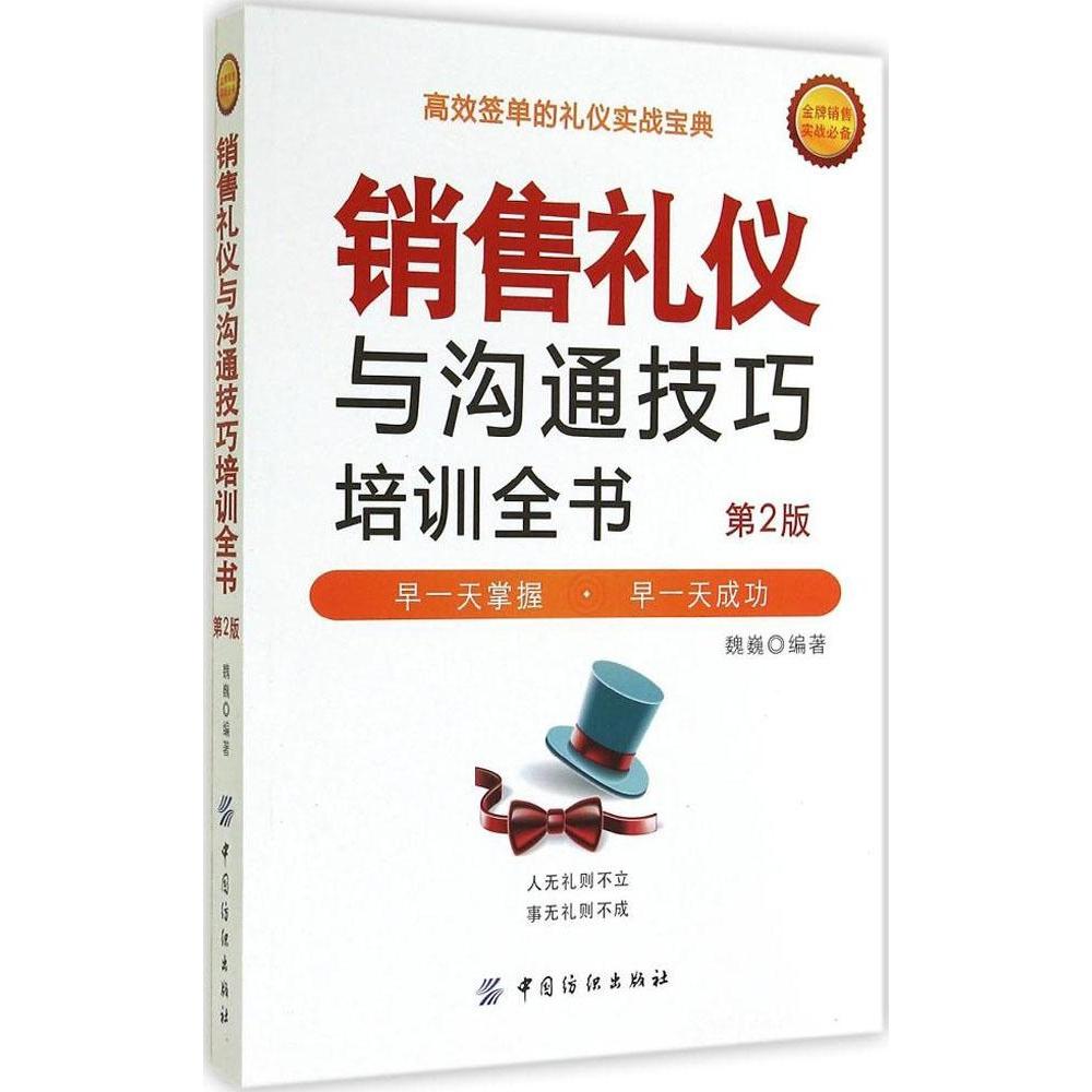 【正版书包邮】销售礼仪与沟通技巧培训全书第2版魏巍中国纺织出版社