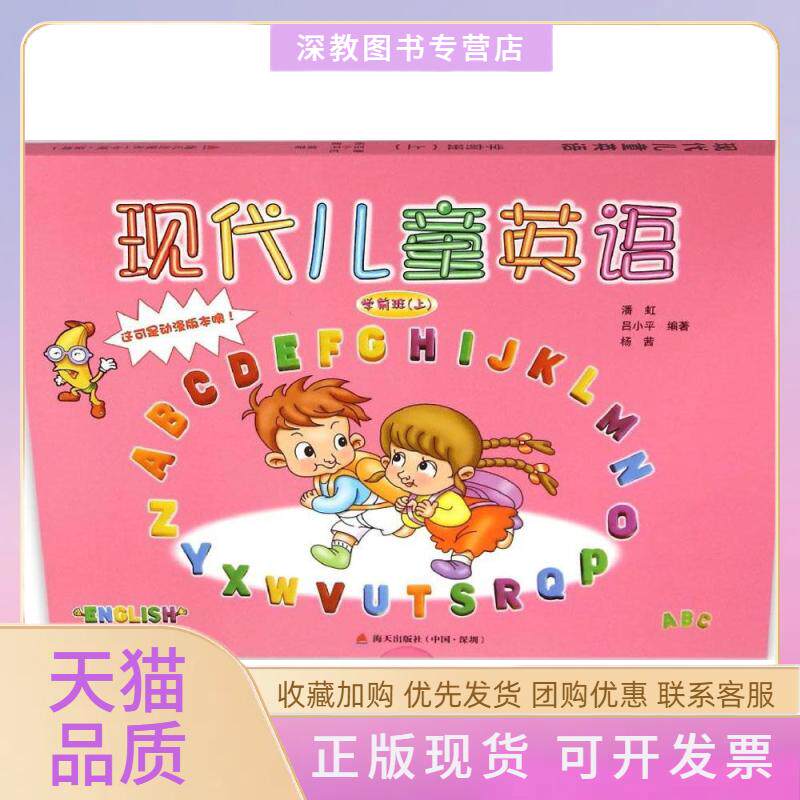 【正版书包邮】现代儿童英语动漫版学前班上潘虹吕小平杨茜海天出版社