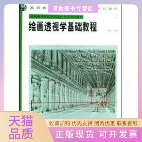 【正版书包邮】绘画透视学基础教程高等教育十一五全国规划教材中国高等院校艺术设计专业系列教材王福阳福建美术出版社