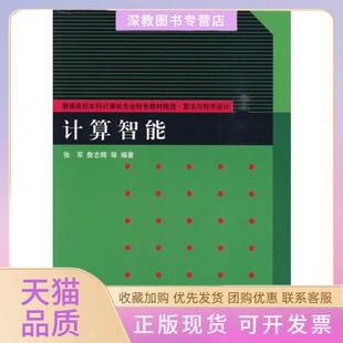 【正版书包邮】普通高校计算机专业特色教材精选算法与程序设计计算智能张军清华大学出版社