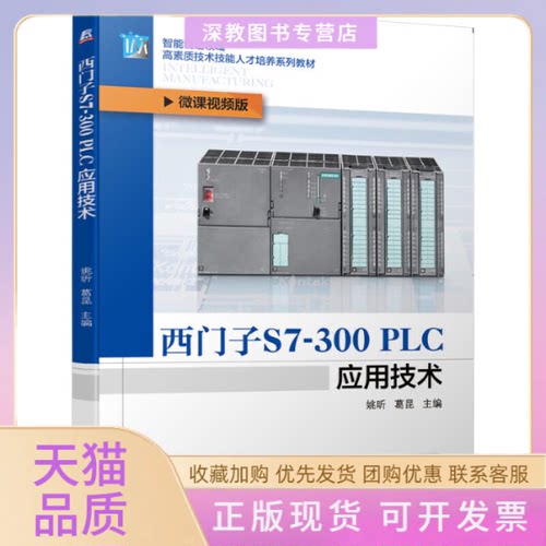 【正版书包邮】西门子S7300PLC应用技术姚昕葛昆机械工业出版社