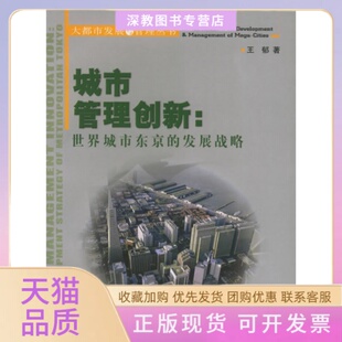 正版 发展战略大都市发展与管理丛书王郁同济大学出版 书 城市管理创新世界城市东京 社 包邮