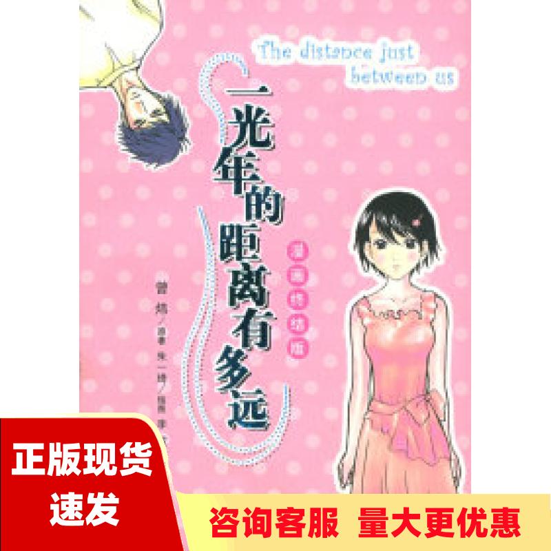 【正版书包邮】一光年的距离有多远漫画版曾炜朱一琦南海出版公司